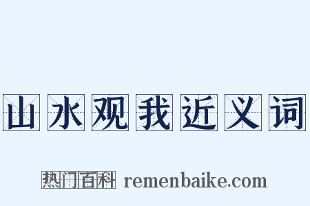 山水观我近义词是什么意思的图片